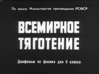 Диафильм «Всемирное тяготение»