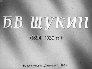 Диафильм «Б.В. Щукин (1894-1939 гг.)»