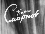 Борис Смирнов