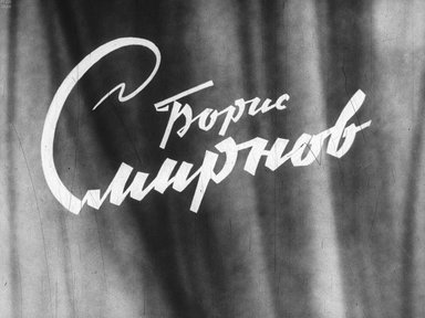 Диафильм «Борис Смирнов»