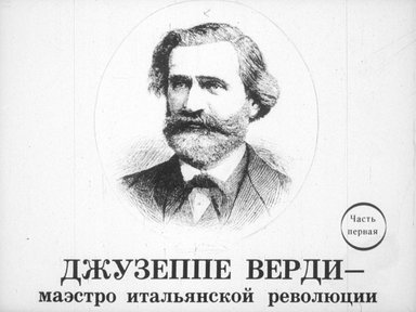 Диафильм «Джузеппе Верди - маэстро итальянской революции. Ч.1»