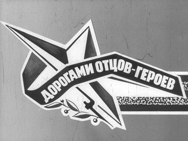 Диафильм «Дорогами отцов-героев»