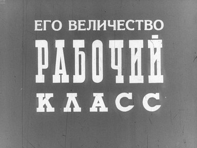 Диафильм «Его величество рабочий класс»