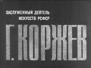 Заслуженный деятель искусств РСФСР Г. Коржев