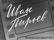 Иван Пырьев