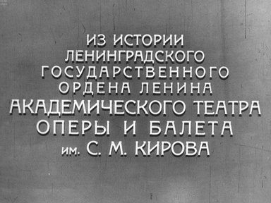 Диафильм «Из истории Ленинградского Государственного ордена Ленина академического театра оперы и балета им. С. М. Кирова»