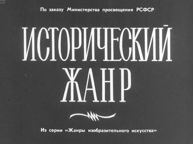 Диафильм «Исторический жанр»