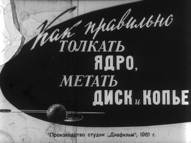 Диафильм «Как правильно толкать ядро, метать диск и копье»