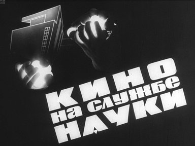 Диафильм «Кино на службе науки»