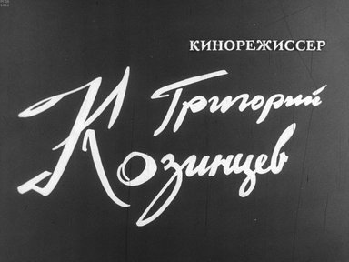 Диафильм «Кинорежиссер Григорий Козинцев»