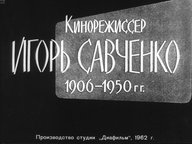 Диафильм «Кинорежиссер Игорь Савченко. 1906-1950 гг.»