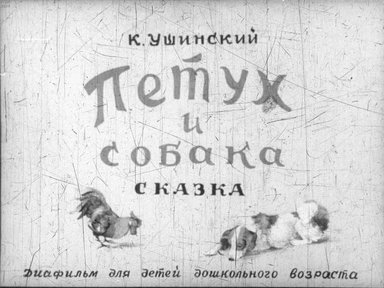 Диафильм «Петух и собака»