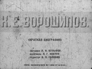 К.Е. Ворошилов: (краткая биография)
