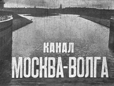 Канал Москва - Волга