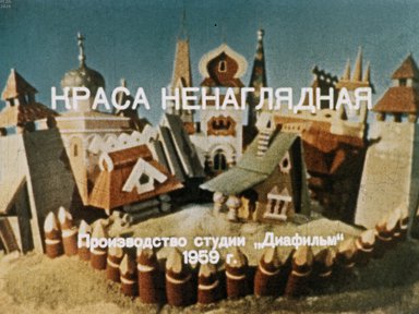 Краса ненаглядная. Ч.2