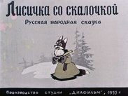 Лисичка со скалочкой