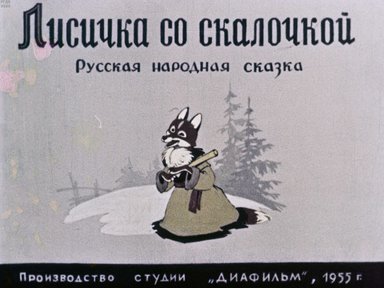 Диафильм «Лисичка со скалочкой»