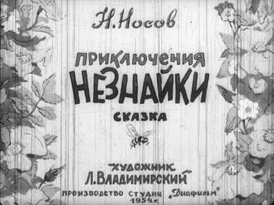 Диафильм «Приключения Незнайки»