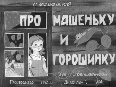 Диафильм «Про Машеньку и горошинку»