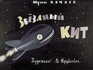 Звёздный кит