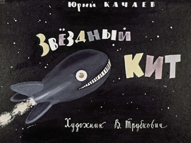 Диафильм «Звёздный кит»