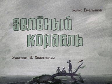 Диафильм «Зеленый корабль»