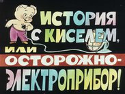 История с киселём, или осторожно - электроприбор!