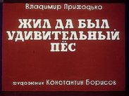 Жил да был удивительный пёс
