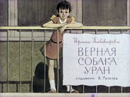 Верная собака Уран