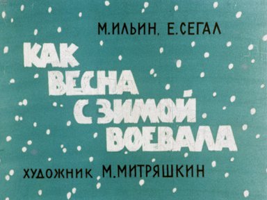 Диафильм «Как весна с зимой воевала»
