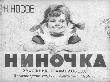 Диафильм «Ниночка»