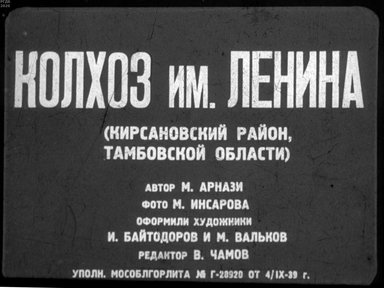 Диафильм «Колхоз им. Ленина. Ч. 1»