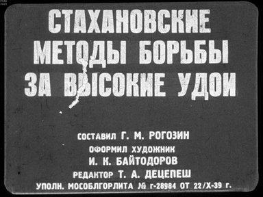 Диафильм «Стахановские методы борьбы за высокие удои»