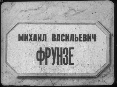 Диафильм «Михаил Васильевич Фрунзе. Ч. 1»