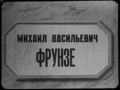 Диафильм «Михаил Васильевич Фрунзе. Ч. 2»