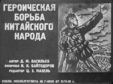 Героическая борьба китайского народа. Ч.1-5