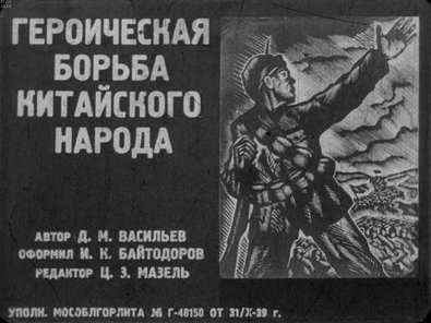 Диафильм «Героическая борьба китайского народа. Ч.6-7»