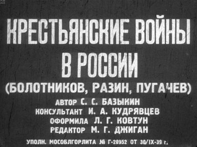 Крестьянские войны в России: (Болотников, Разин, Пугачев)