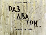 Диафильм «Раз, два, три...»