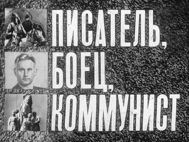 Диафильм «Писатель, боец, коммунист»