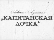 Повесть Пушкина "Капитанская дочка"
