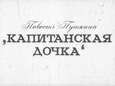 Диафильм «Повесть Пушкина "Капитанская дочка"»