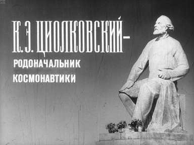 Диафильм «К.Э. Циолковский - родоначальник космонавтики»