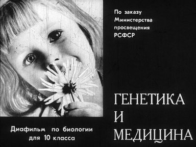 Диафильм «Генетика и медицина»