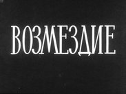 Возмездие