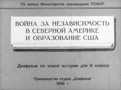 Диафильм «Война за независимость Северной Америки и образование США»