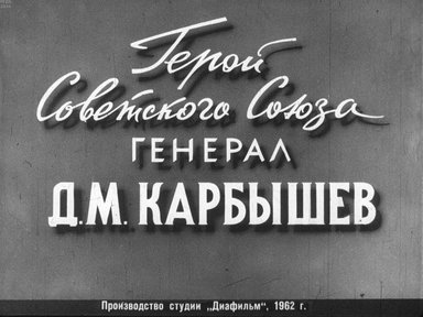 Диафильм «Герой Советского Союза генерал Д.М. Карбышев»