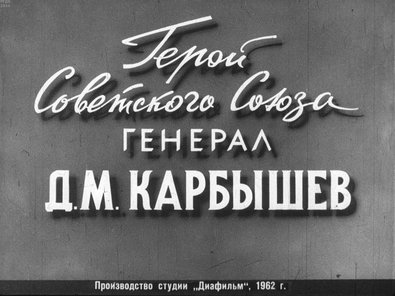 Диафильм «Герой Советского Союза генерал Д.М. Карбышев»