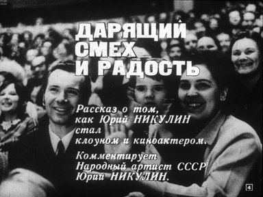 Диафильм «Дарящий смех и радость»