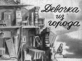 Девочка из города
